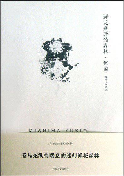 鲜花盛开的森林 忧国