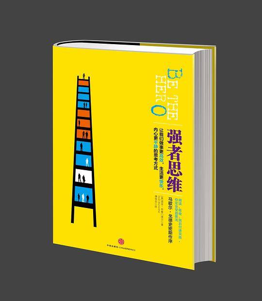 强者思维