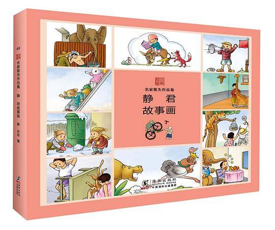 名家散失作品集：静君故事画