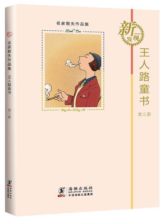 名家散失作品集：王人路童书 第3册