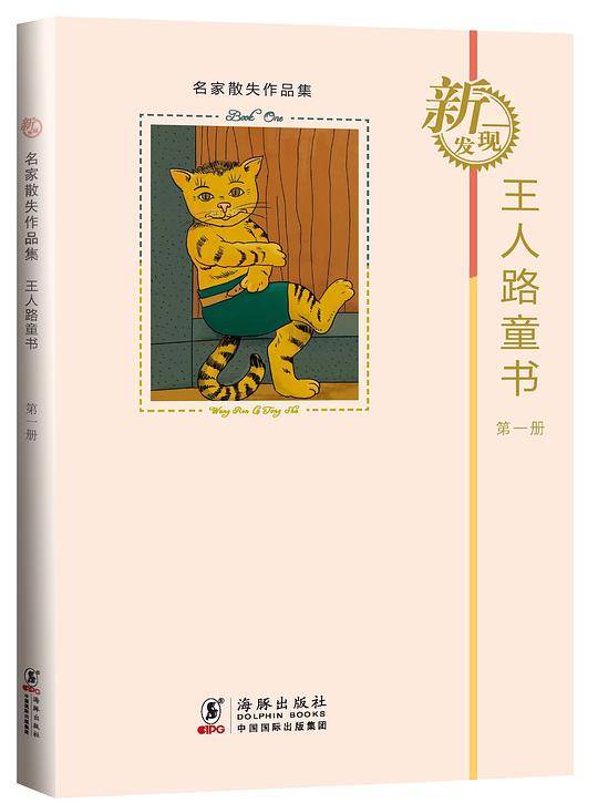 名家散失作品集：王人路童书 第1册