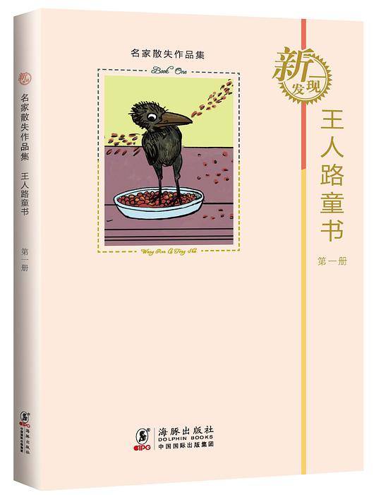名家散失作品集：王人路童书 第2册