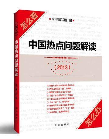 2013-中国热点问题解读