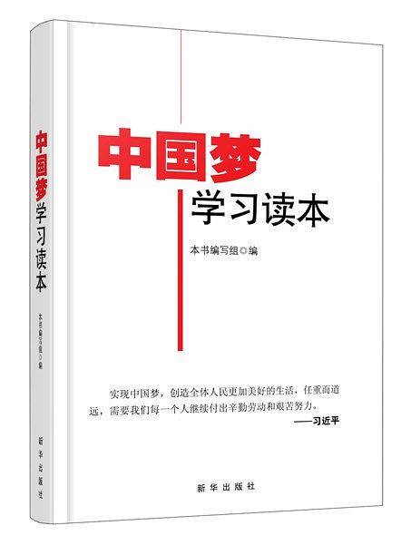 中国梦学习读本