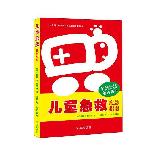 儿童急救-应急指南