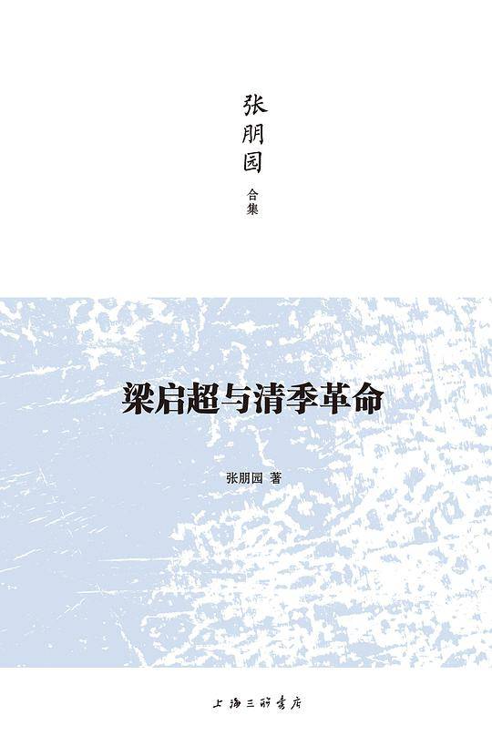 梁启超与清季革命