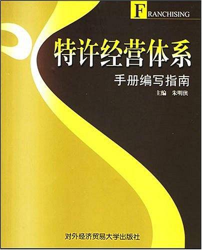 特许经营体系手册编写指南
