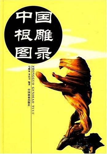 中国根雕图录