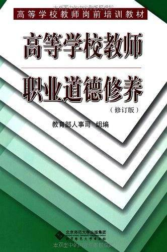 高等学校教师职业道德修养
