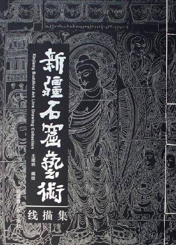 新疆石窟艺术线描集