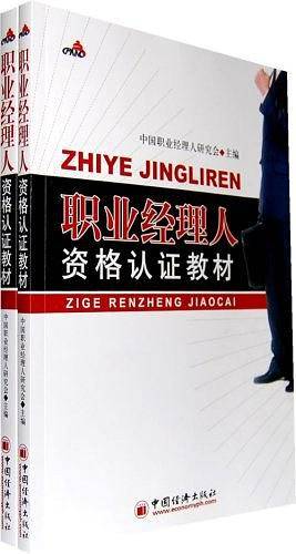 职业经理人资格认证教材（上下）