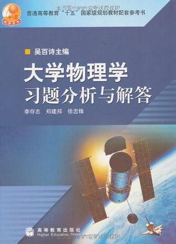 大学物理学习题分析与解答