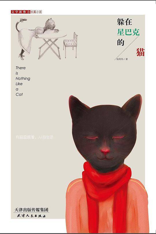 文学新势力-躲在星巴克的猫