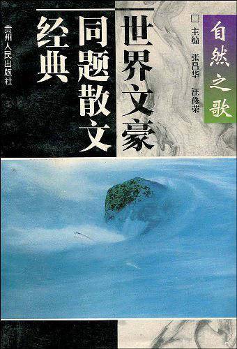 世界文豪同题散文经典