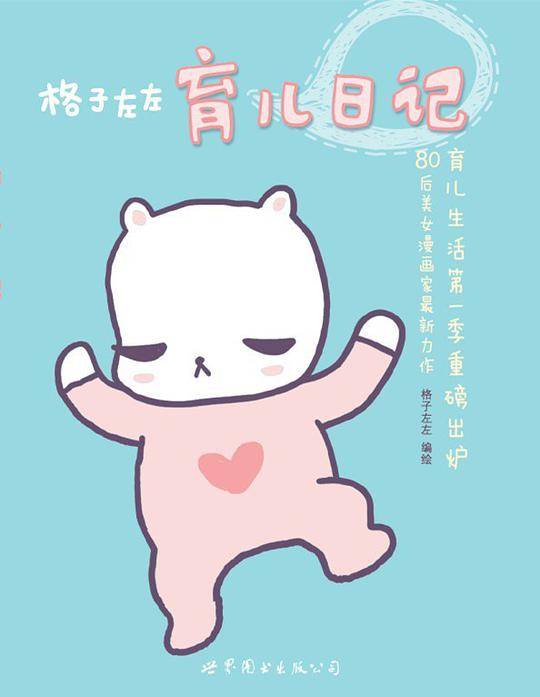 格子左左育儿日记