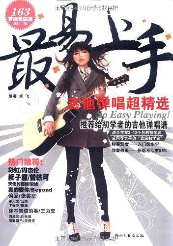 最易上手：吉他弹唱超精选