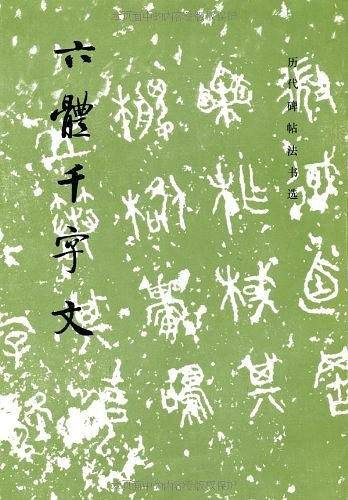 六体千字文/历代碑帖法书选