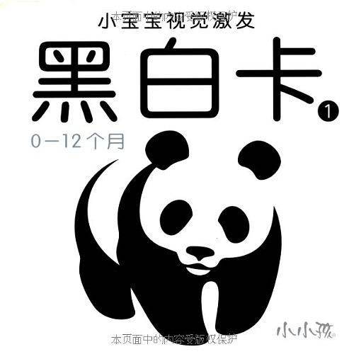 小宝宝视觉激发：黑白卡1