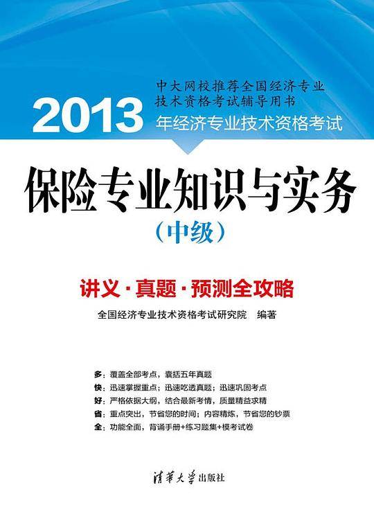 保险专业知识与实务（中级）