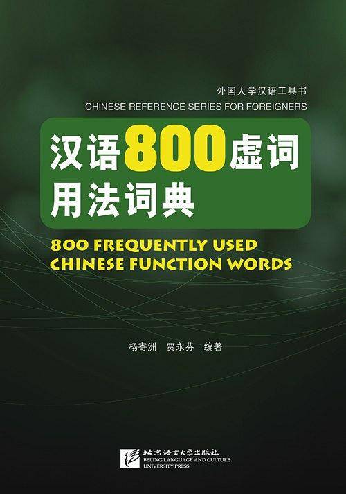 汉语800虚词用法词典