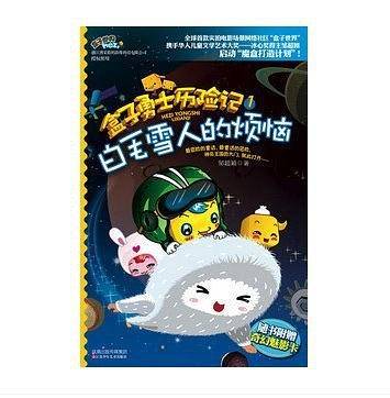 盒子勇士历险记1