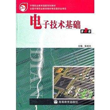 电子技术基础