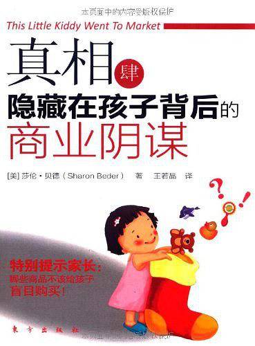 真相肆：隐藏在孩子背后的商业阴谋