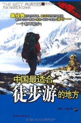 中国最适合徒步游的地方