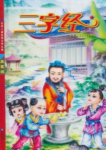 三字经