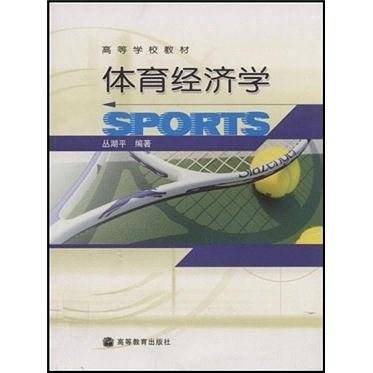 体育经济学