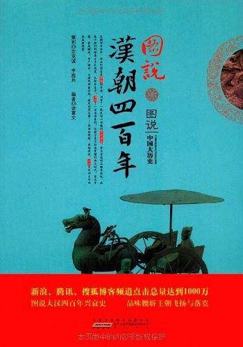 图说汉朝四百年