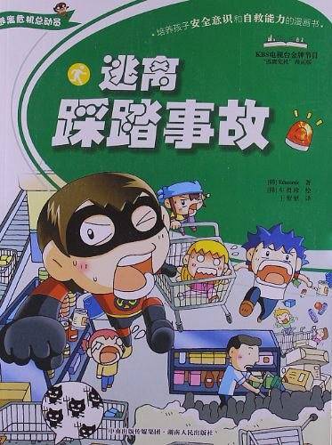 逃离踩踏事故