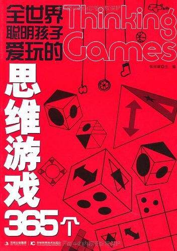 全世界聪明孩子爱玩的思维游戏365个