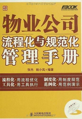 物业公司流程化与规范化管理手册