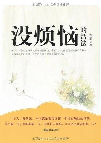 没烦恼的活法