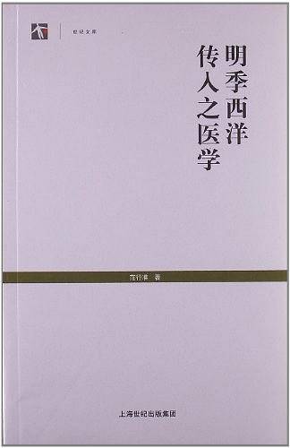 明季西洋传入之医学