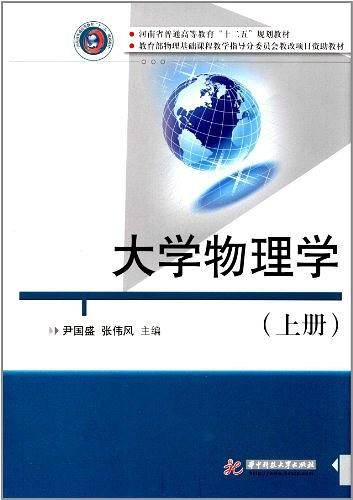 大学物理学（上册）