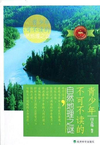 青少年不可不读的自然地理之谜