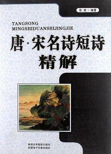 《唐、宋名诗短诗》精解