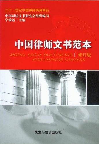 中国律师文书范本