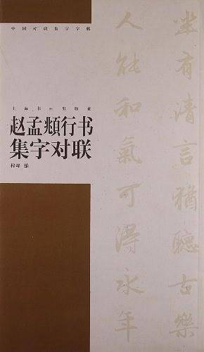 赵孟?行书集字对联
