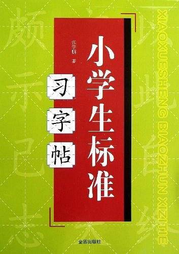 小学生标准习字帖