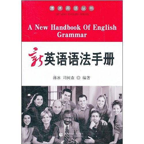 新英语语法手册