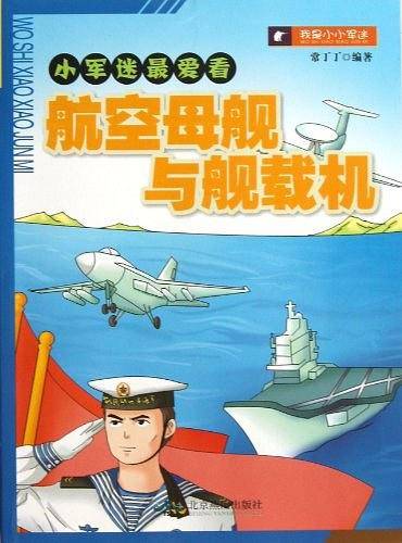 航空母舰与舰载机/小军迷最爱看