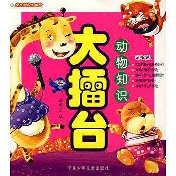 动物知识大擂台