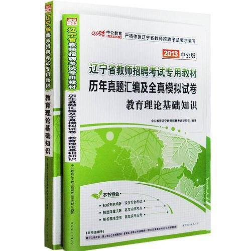 辽宁教师招聘考试用书 中公2020辽宁省教师招聘考试专用教材教育理论基础知识