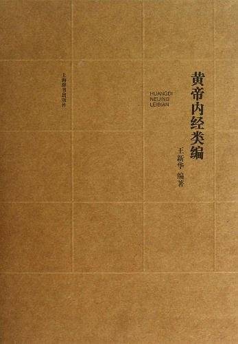 黄帝内经类编