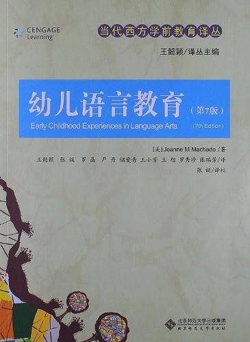 当代西方学前教育译丛：幼儿语言教育