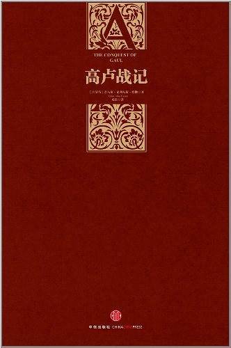 高卢战记