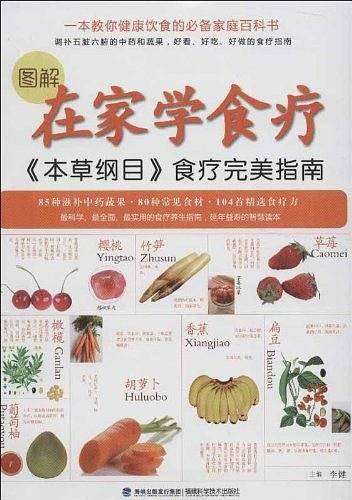 图解在家学食疗